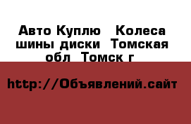 Авто Куплю - Колеса,шины,диски. Томская обл.,Томск г.